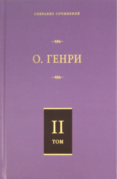 Генри О.: Собрание сочинений. Том 2. Сердце Запада. Горящий светильник. Из сборника "Остатки"