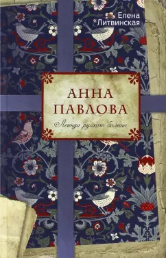 Елена Литвинская: Анна Павлова. Легенда русского балета