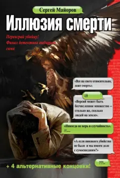 Сергей Майоров: Иллюзия смерти