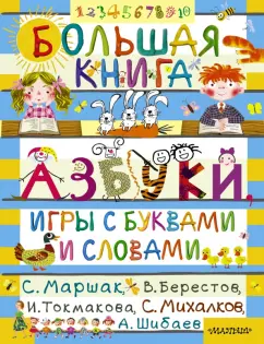 Михалков, Маршак, Берестов: Большая книга. Азбуки, игры с буквами и словами