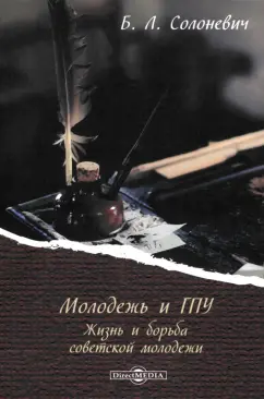 Борис Солоневич: Молодежь и ГПУ. Жизнь и борьба советской молодежи