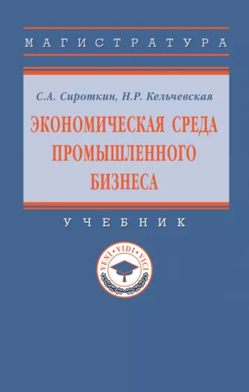 Сироткин, Кельчевская: Экономическая среда промышленного бизнеса. Учебник