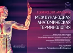 Дмитрий Никитюк: Международная анатомическая терминология
