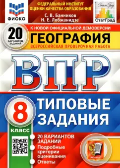 Банников, Лобжанидзе: ВПР ФИОКО. География. 8 класс. Типовые задания. 20 вариантов