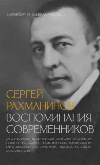 Трубникова, Пресман, Букиник: Сергей Рахманинов. Воспоминания современников. Всю музыку он слышал насквозь...