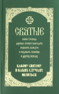 Таисия Олейникова: Святые, коим Господь даровал особую благодать исцелять болезни и подавать помощь в других нуждах