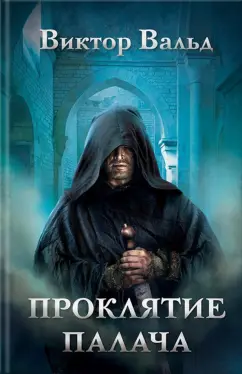 Виктор Вальд: Проклятие палача