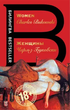 Чарльз Буковски: Женщины. Women