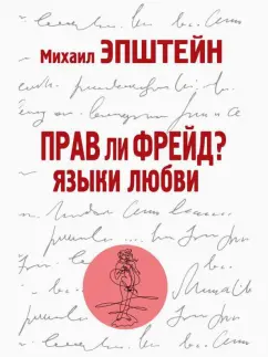 Михаил Эпштейн: Прав ли Фрейд? Языки любви