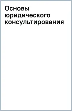 Основы юридического консультирования
