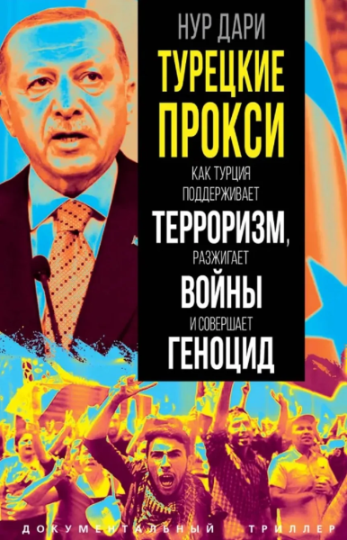 Дари Нур: Турецкие прокси. Как Турция поддерживает терроризм, разжигает войны и совершает геноцид