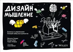 Леврик, Линк, Лейфер: Дизайн-мышление. Канвасы и упражнения. Полный набор инструментов