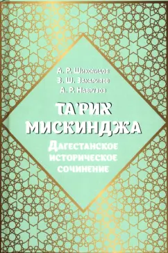 Шихсаидов, Наврузов, Закарияев: Та'рих Мискинджа. Дагестанское историческое сочинение