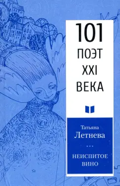 Татьяна Летнева: Неиспитое вино