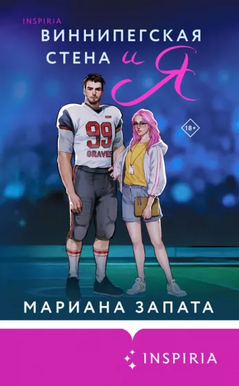 Мариана Запата: Виннипегская стена и я