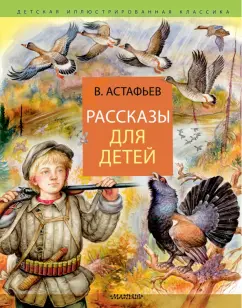 Виктор Астафьев: Рассказы для детей