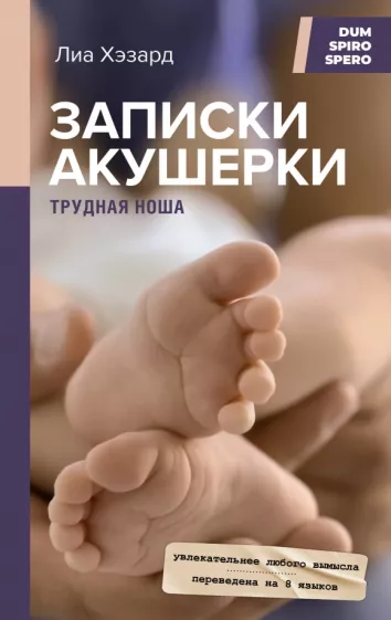 Лиа Хэзард: Записки акушерки. Трудная ноша