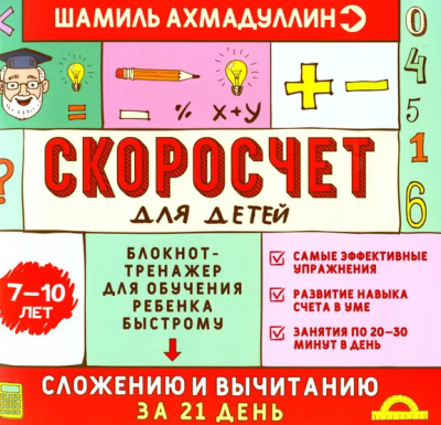 Ахмадуллин Шамиль, Ахмадуллин Искандер: Скоросчет для детей 7-10 лет. Блокнот-тренажер для обучения ребенка быстрому сложению и вычмтанию за 21 день