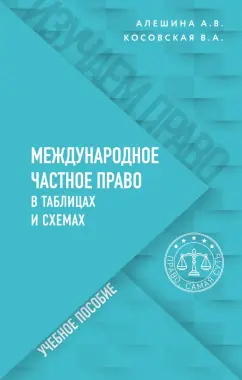 Косовская, Алешина: Международное частное право в таблицах и схемах