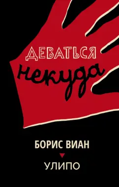 Виан, УЛИПО: Деваться некуда