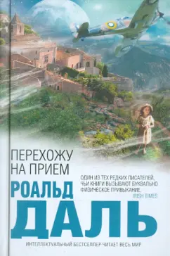 Роальд Даль: Перехожу на прием