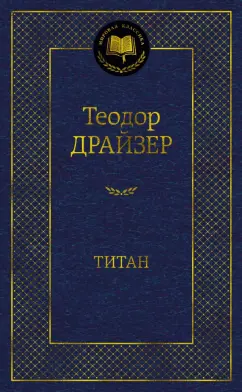 Теодор Драйзер: Титан