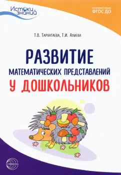 Турунтаева, Алиева: Истоки. Развитие математических представлений у дошкольников. Методическое пособие. ФГОС ДО
