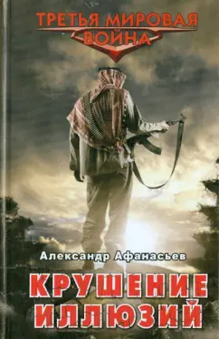 Александр Афанасьев: Крушение иллюзий