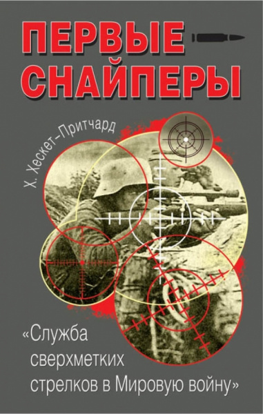 Х. Хескет-Притчард: Первые снайперы. "Служба сверхметких стрелков в Мировую войну"