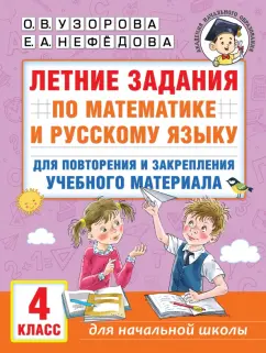 Узорова, Нефёдова: Летние задания по математике и русскому языку для повторения и закрепления материала. 4 класс