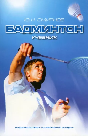 Юрий Смирнов: Бадминтон. Учебник для вузов