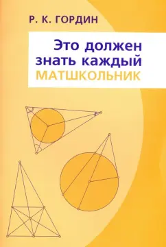 Рафаил Гордин: Это должен знать каждый матшкольник