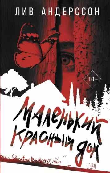 Лив Андерссон: Маленький красный дом