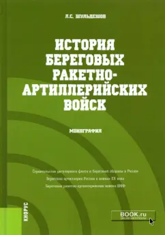 Леонид Шульдешов: История береговых ракетно-артиллерийских войск. Монография