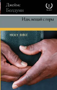 Джеймс Болдуин: Иди, вещай с горы