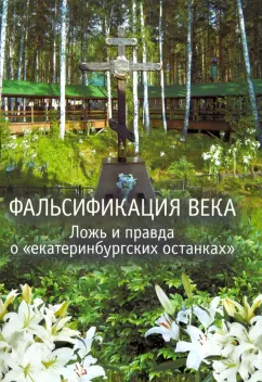 Фальсификация века. Ложь и правда о «екатеринбургских останках». Сборник статей