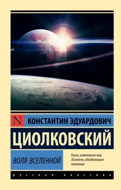 Константин Циолковский: Воля Вселенной