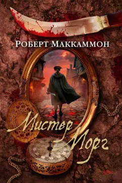 Роберт Маккаммон: Мистер Морг