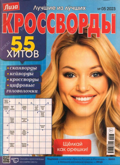 Лиза кроссворды 