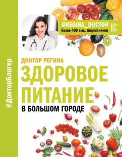 Доктор Регина: Здоровое питание в большом городе