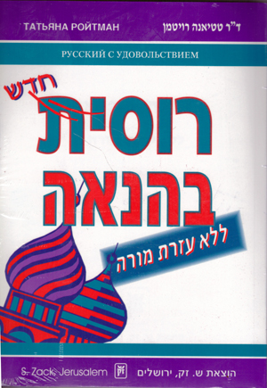 Ройтман Татьяна: Русский с удовольствием. Самоучитель Русского языка без помощи учителя для ивритоговорящих.