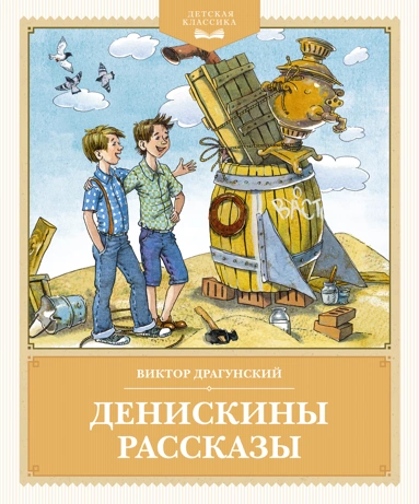 Виктор Драгунский: Денискины рассказы