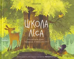 Ольга Мыльникова: Школа леса. Что делать, если оказался в опасности?