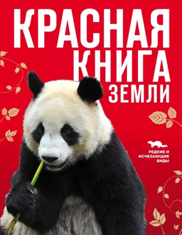 Скалдина, Слиж: Красная книга Земли