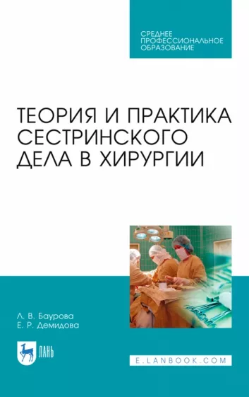 Баурова, Демидова: Теория и практика сестринского дела в хирургии. Учебное пособие для СПО