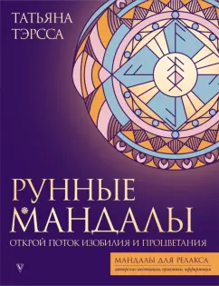 Татьяна Тэрсса: Рунные мандалы. Открой поток изобилия и процветания