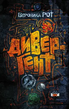 Вероника Рот: Дивергент