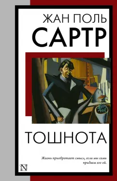 Жан-Поль Сартр: Тошнота
