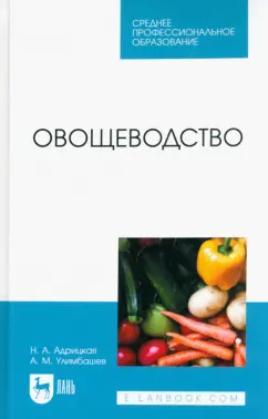 Адрицкая, Улимбашев: Овощеводство. Учебник для СПО