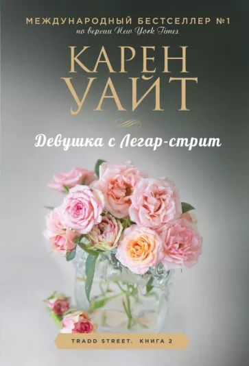 Карен Уайт: Девушка с Легар-стрит